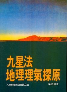 九星法地理理氣探原(風水-31) POD