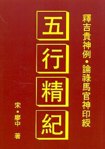 五行精紀 (八字命學-066)