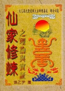 仙家修煉之理論與實證 (哲學.宗教-051)