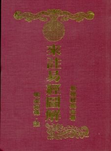 來註易經圖解(精) (周易占卜-006)