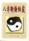 八字斷驗秘竅 (八字命學-094)