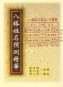八格姓名預測精華(姓名-21) POD