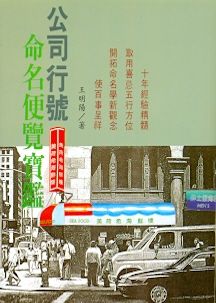 公司行號命名便覽寶鑑 (姓名學-004)