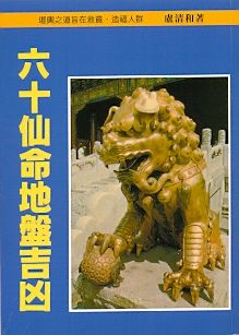 六十仙命地盤吉凶(風水(風水-27) POD