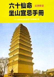 六十仙命坐山宜忌手冊 (風水系列-073)