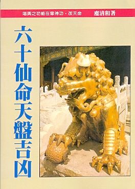 六十仙命天盤吉凶(風水-) POD