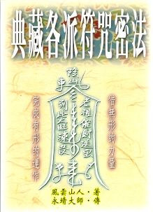 典藏各派符咒密法 (符咒系列-008)