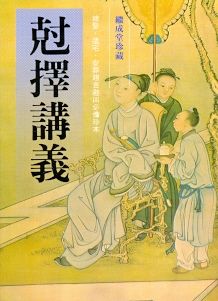 剋擇講義 (擇日系列-018)