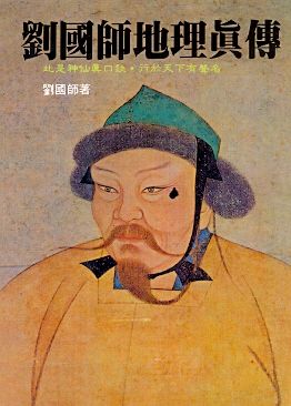 劉國師地理真傳(風水-70) POD