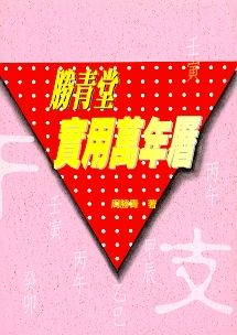 勝青堂實用萬年曆 (擇日系列-027)
