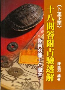 十八問答附占驗透解(周易-34) POD