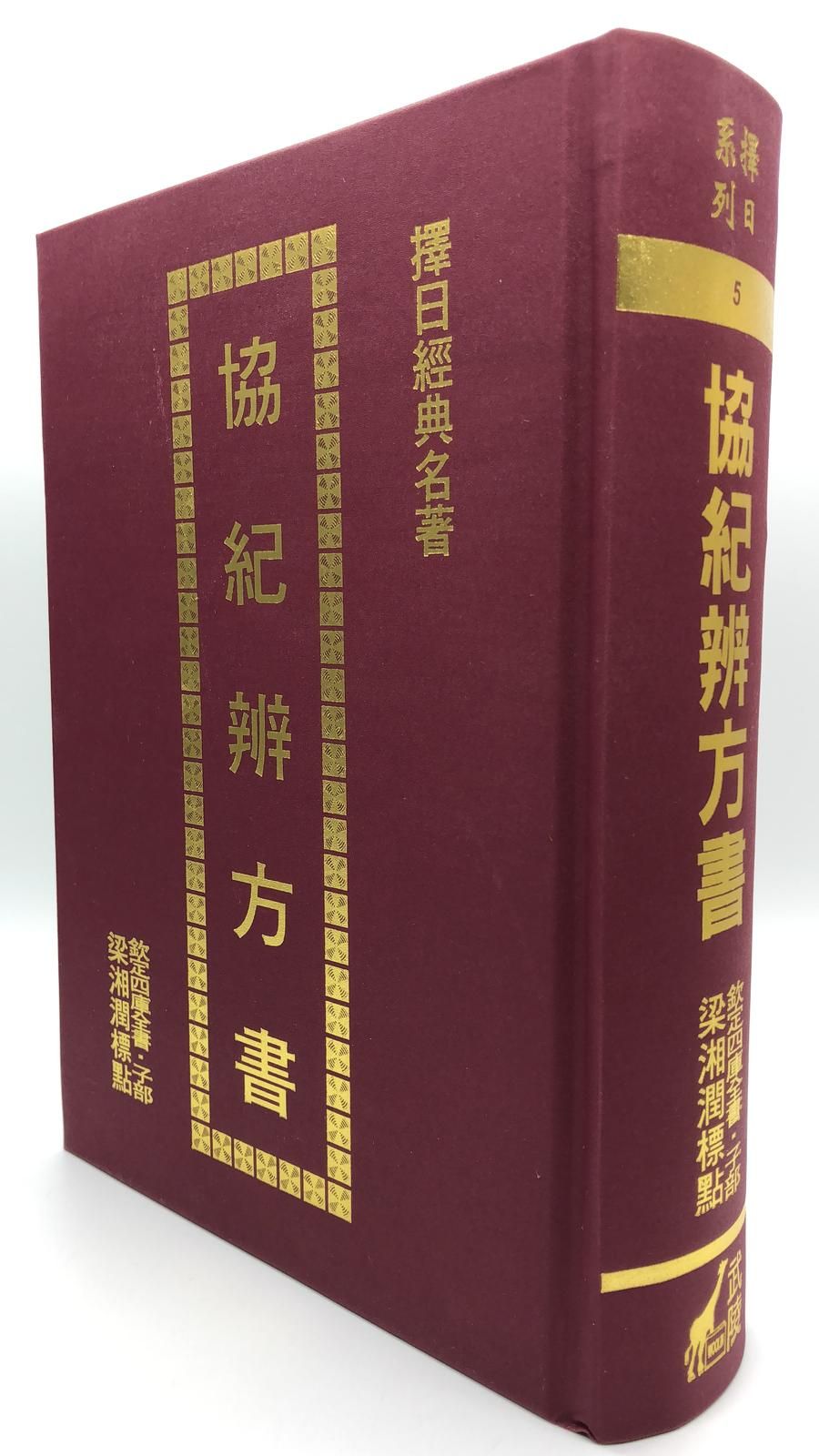 協紀辨方書(精) (擇日系列-005)