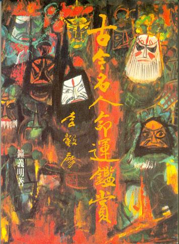 古今名人命運鑑賞 (八字命學-035)