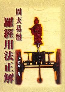 周天易盤羅經用法正解 (風水系列-005)