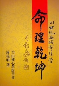 命理乾坤(平) (八字命學-003)