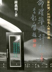 命理準繩評註(上) (八字命學-078)