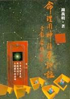 命理用神精華評註 (八字命學-054)