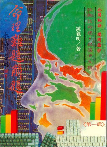 命理難題解題       (八字命學-049)