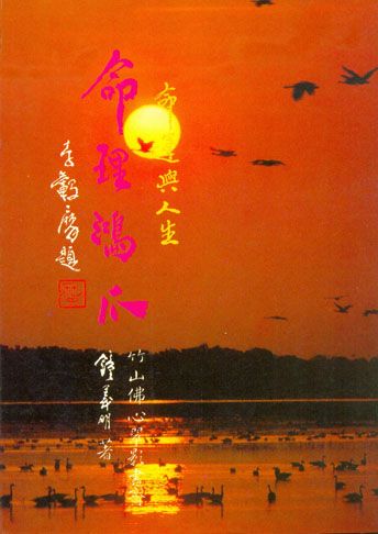 命理鴻爪 (八字命學-052)