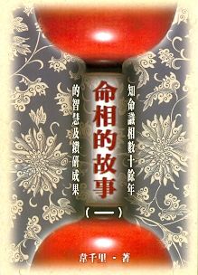 命相的故事(一) (八字命學-060)