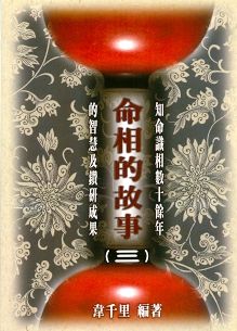 命相的故事(三) (八字命學-062)