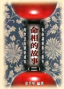 命相的故事(二) (八字命學-061)