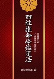 四柱推命學鑑定法(八字-164) POD