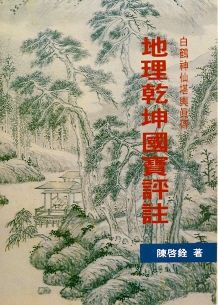 地理乾坤國寶評註 (風水系列-093)