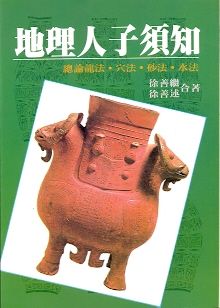 地理人子須知 (風水系列-057)