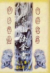 地理大成山法全書(上冊)(風水-118) POD