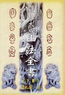 地理大成山法全書(下冊)(風水-119) POD