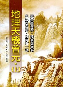 地理天機會元(上)(下)(風水-71) POD