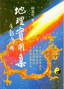地理實用集 (風水系列-080)