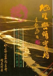 地理巒頭實務(下冊) (風水系列-004)