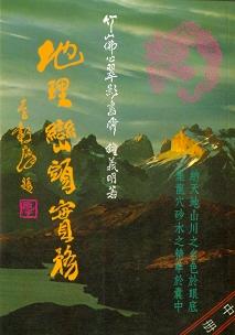地理巒頭實務(中冊) (風水系列-003)