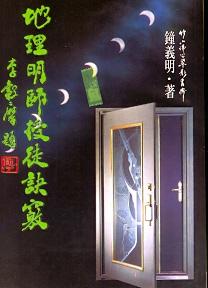 地理明師授徒訣竅 (風水系列-131)