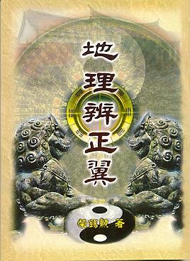 地理辨正翼(風水-124) POD
