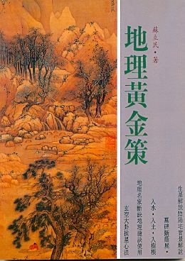 地理黃金策(風水-38) POD