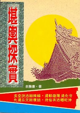 堪輿探實(風水-86) POD