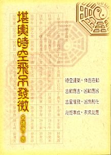 堪輿時空飛吊發微(風水-56) POD