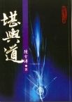 堪輿道 (風水系列-074)
