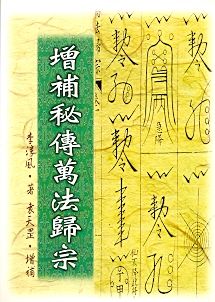 增補秘傳萬法歸宗 (符咒系列-004)