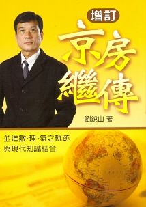 增訂京房繼傳 (風水系列-139)