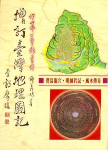 增訂臺灣地理圖記 (風水系列-083)