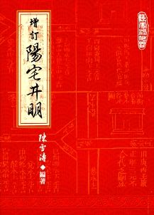 增訂陽宅井明 (風水系列-144)