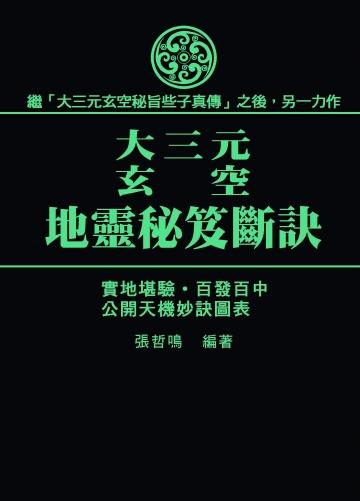 大三元玄空地靈秘笈斷訣(風水-X350) POD