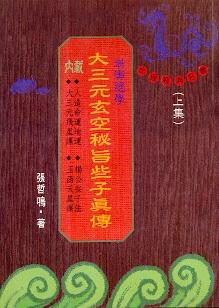 大三元玄空秘旨些子真傳(上)(風水78) POD
