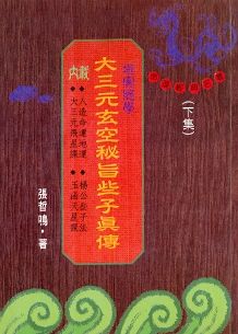 大三元玄空秘旨些子真傳(下)(風水79) POD