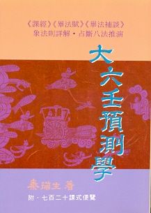 大六壬預測學 (三式系列-022)