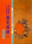 天文易學六壬神課鑑定秘鍵(上)(三式-13) POD